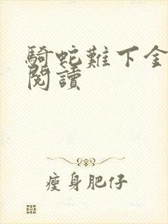 骑蛇难下金银花阅读