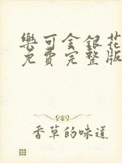 乐可金银花全文免费完整版