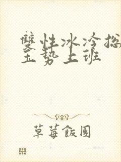 双性冰冷总裁含玉势上班