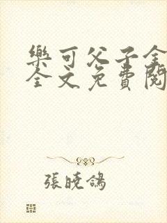 乐可父子金银花全文免费阅读在线