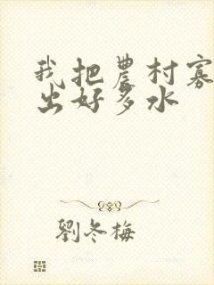 我把农村寡妇日出好多水