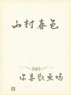 山村春色