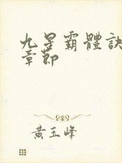 九星霸体诀最新章节