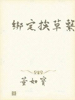 绑定挨草系统后