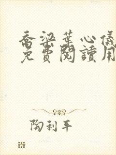 乔梁叶心仪全文免费阅读用