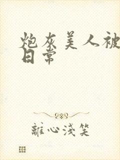 炮灰美人被浇灌日常