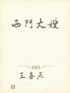 西门大嫂