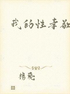 我的性孝敬