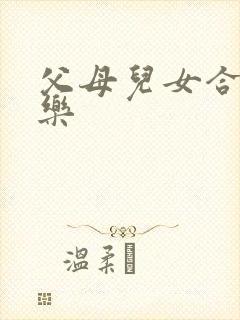 父母儿女合家欢乐