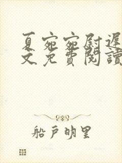 夏宛宛尉迟深全文免费阅读小说