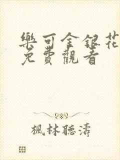 乐可金银花全文免费观看