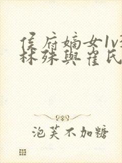 侯府嫡女1v3林殊与崔氏的小说