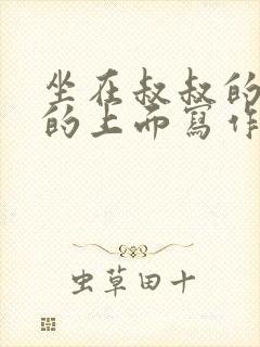 坐在叔叔的硬硬的上面写作业文章