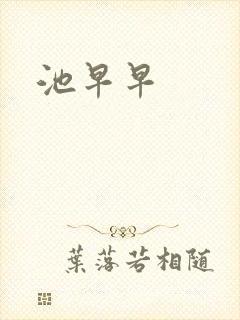 池早早