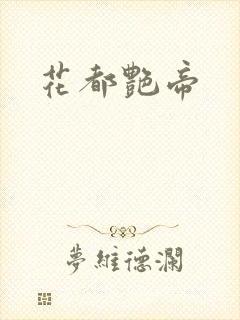 花都艳帝