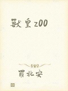 兽皇z00