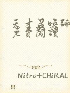 天才召唤师全文免费阅读