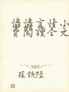 怜怜言情小说免费阅读全文