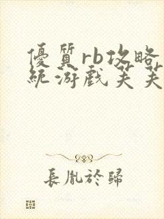 优质rb攻略系统游戏芙芙饿了