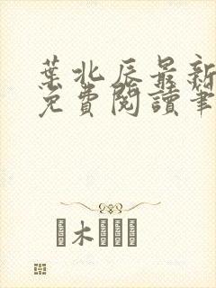 叶北辰最新章节免费阅读笔趣阁