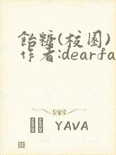 饴糖(校园) 作者:dearfairy