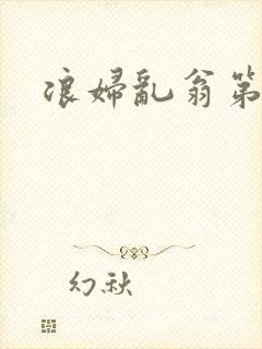 浪妇乱翁第六篇