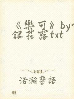 《乐可》by金银花露txt