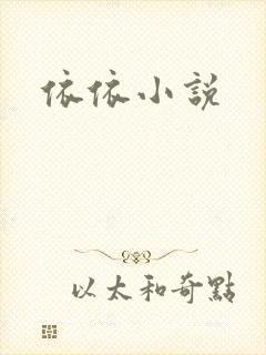 依依小说