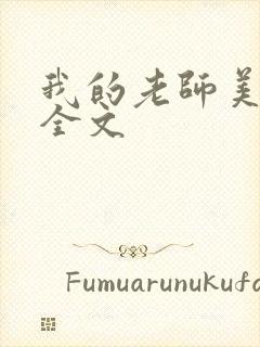 我的老师美如妖全文