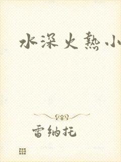 水深火热小说