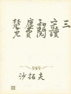 楚尘和宋三小姐免费阅读