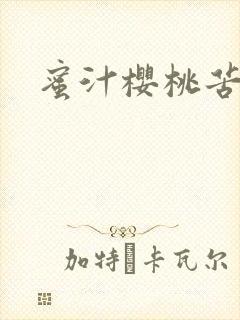 蜜汁樱桃苦咖啡