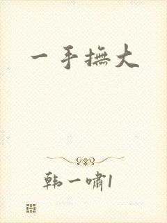 一手抚大