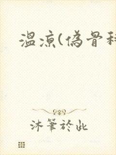 温凉(伪骨科)
