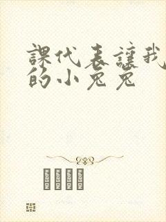 课代表让我吃它的小兔兔