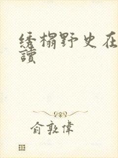 绣榻野史在线阅读