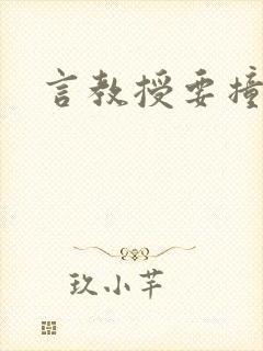 言教授要撞坏了