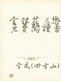 金银花《乐可》免费阅读番外