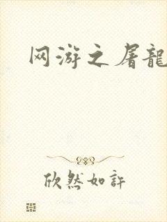 网游之屠龙巫师