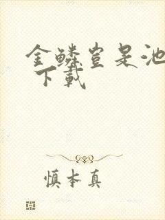 金鳞岂是池中物 下载