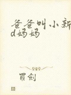 爸爸叫小新cod妈妈