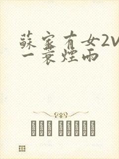 苏家有女2V2一蓑烟雨