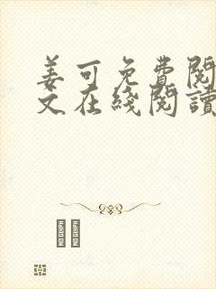 姜可免费阅读全文在线阅读