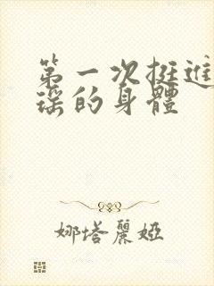 第一次挺进苏雨瑶的身体