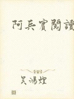 阿兵宾阅读目录