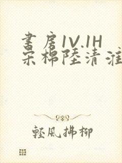 书房1V.1H宋棉陆清淮