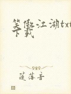 笑傲江湖txt下载