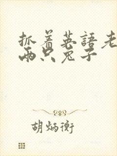 抓着英语老师的两只兔子