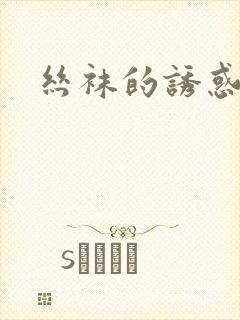 丝袜的诱惑小说