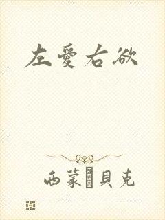 左爱右欲